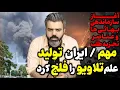Download Lagu آقای تحلیلگر / ایران تولید علم تلاویو را فلج کرد / آغاز سازماندهی بهائی ها و عناصر  تجزیه طلب