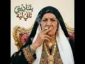 بتناديني تاني ليه