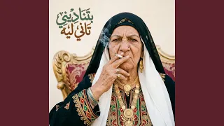بتناديني تاني ليه دندنها