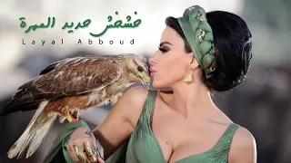                                                             ليال عبود   خشخش حديد المهرة دندنها