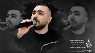 الفنان اياد مشعل  لهاي عيونج مايلزم ميل الكحلا من بنيات عمج انتي الاحلا  جولاقيه      دندنها