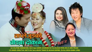taplejung ko tunba pasal rajesh payal rai u0026 juna prasai binod u0026 geeta kalpana angbuhang