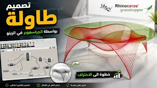 تصميم طاولة احترافية باستخدام Grasshopper في Rhino خطوة بخطوة