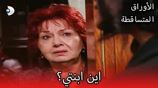 العمل فيا الأوراق المتساقطة الحلقة 88 