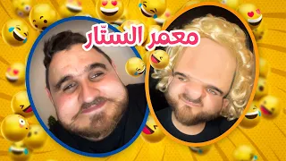 يوميات معمر و زولا - معمر الستّار -