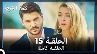 مسلسل وعد شرف الحلقة 15 