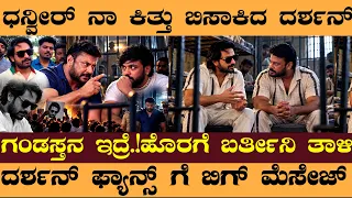 ಗಂಡಸ್ತನ ಇದ್ರೆ.!ಹೊರಗೆ ಬಂದ್ಮೇಲೆ ಮಾತಾಡ್ಲಿ.!ಧನ್ವೀರ್ ಬುಡಕ್ಕೆ ದರ್ಶನ್ ಬತ್ತಿ.!? #Darshan #ZaidKhan