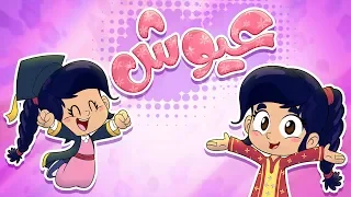 أغنية عيوش قناة مرح Marah Tv  أغنية عيوش قناة مرح Marah Tv