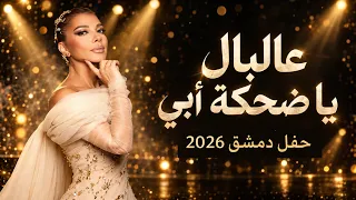 عالبال يا ضحكت أبي   حفلة أصالة نصري دمشق      دندنها