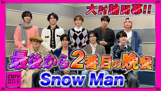 CDTV Snow Man 最後から2番目の晩餐聞いたら 盛り上がりすぎたwww 