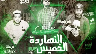 مهرجان النهاردة الخميس احشرة في الانترية غناء تامر شيكا توزيع فيجو مزيكا عمرو ايدو 2018 