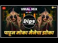 Download Lagu pahun moka manacha dhoka | marathi dj remix song | marathi dj song | navin popat ha marathi song dj
