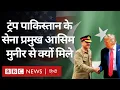 Download Lagu Trump Asim Munir Meeting : Pakistan के सेना प्रमुख से क्यों मिले अमेरिका के राष्ट्रपति? (BBC Hindi)