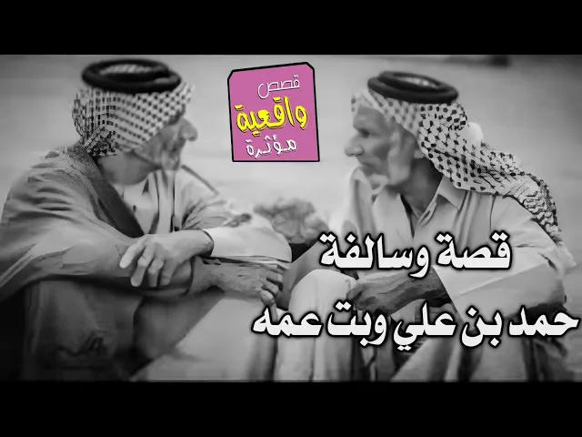 ⁣قصة وسالفة حمد بن علي البخيل وبت عمه - قصة بدوية حقيقية ( كاملة )