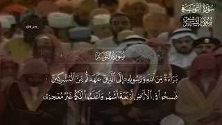 الشيخ سعود الشريم تلاوة بترتيل خاشع مع الأيات سورة التوبة من عام ١٤١٨ هـ كاملة 