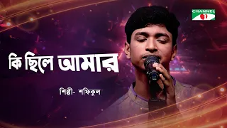 Download Ki Chile Amar | কি ছিলে আমার | Shofiqul Islam | Bangla Movie Song | Channel i Tv MP3