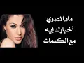 مايا نصري - أخبارك إيه مع الكلمات بجودة عالية