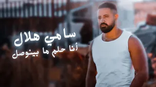 انا حلم ما بينوصل 2023 سامي هلال Official Video Music 