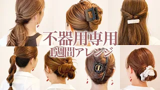 【不器用さん専用】超簡単1週間ヘアアレンジ！誰でも可愛くできるように表参道美容師が解説します♡