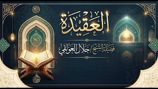 العقيدة   الشيخ جلال العولقي حفظه الله  دندنها