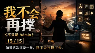 15. 我不会再撑 (I Won't Hold On) [不只是 Admin]