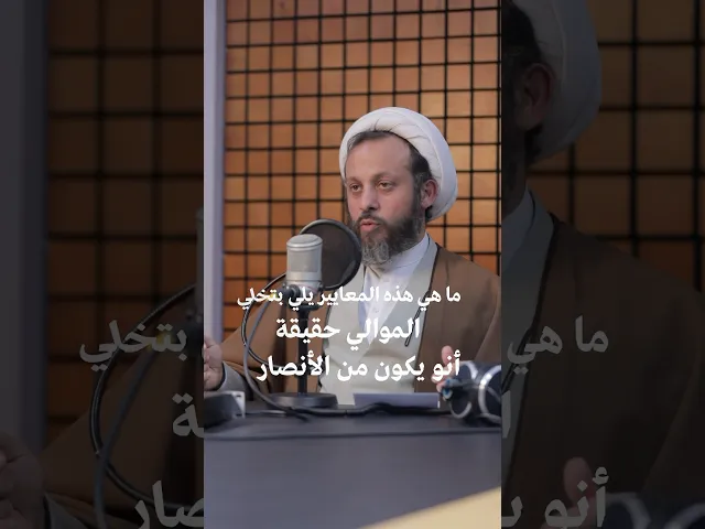 ⁣منحقق شي نحن من عالمعاير؟ في شي لازم اشتغل عليه لحتى اقدر كون من أنصار الحجة