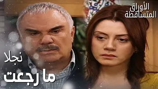 مسلسل الأوراق المتساقطة Yaprak Dökümü مقطع من الحلقة 86 علي رضا رجع على البيت زعلان 