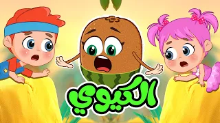 اغنية كيوي يا كيوي  انا الكيوي   اغاني اطفال عالم فلافي                دندنها