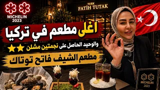 ديما اصلان | اغلى مطعم في تركيا والوحيد في اسطنبول الحاصل على نجمتين مشلن .مطعم الشيف فاتح توتاك