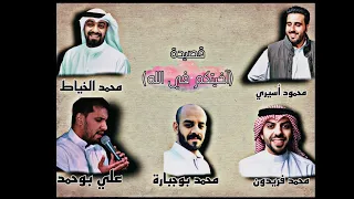 آخيتكم في الله كاملة  محمود اسيري   محمد الخياط  علي بوحمد  محمد فريدون محمد بوجبارة عيد الغدير دندنها
