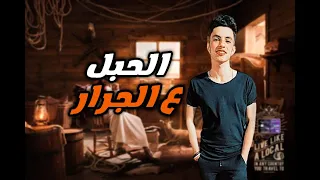 مهرجان الحبل علي الجرار توزيع تيتو الطنطاوي مهرجانات 2025 