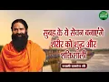 सुबह के ये सेवन बनाएंगे शरीर को शुद्ध और शक्तिशाली | Swami Ramdev Ji  | Sanskar Health Mantra