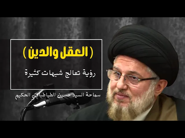 ⁣( العقل والدين ) رؤية تعالج شبهات كثيرة