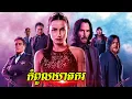 Download Lagu កំពូលនារីឃាតករ - Ballerina (ក្នុងពិភពរឿង JOHN WICK)
