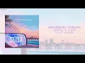 小眾分享🎼【韓繁中字】空氣男 공기남 (Airman) - SODA (feat.1ho,0back)