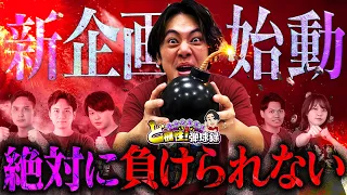 【新企画始動】勝てば天国、負ければ地獄。【れんじろうのど根性弾球録第408話】[パチンコ]#れんじろう