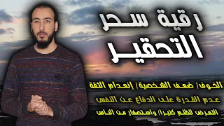 رقية سحر التحقير للخوف وضعف الشخصية وانعدام الثقة والتعرض للظلم وتحقير الناس لك وعدم الدفاع عن نفسك 