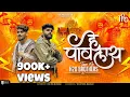 Download Lagu Hey Pavlaay Dev Maza Malhari | Tapori Mix | H2O BROTHERS | @DhruvanMoorthy | @PreetBandre