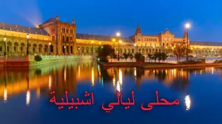 محلى ليالي اشبيلية                        أمينة الصرارفي               دندنها