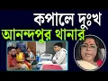 Lagu কপালে দুঃখ আছে, আনন্দপুর থানার । তৈরি থাকুন .....
