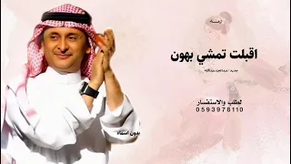 اقبلت تمشي بهون   بدون اسماء   زفة اقبلت تمشي بهون بين نظرات العيون   حصريا        بدون حقوق مجانيه  دندنها