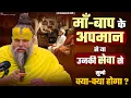 Download Lagu माँ-बाप के अपमान से या उनकी सेवा से सुनो क्या-क्या होगा ? Bhajan Marg