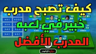 المدرب الأفضل 19 كيف تصبح مدرب خبير في الخطط في لعبه المدرب الأفضل 