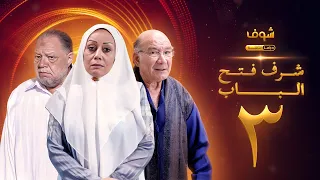 مسلسل شرف فتح الباب الحلقة 3 يحيى الفخراني هالة فاخر أحمد خليل 