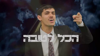 מידד טסה הכל לטובה Meydad Tasa Hakol Letova 