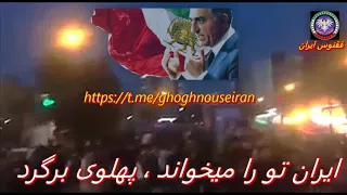 خروش ملی ای شاه ایران برگرد به ایران پایه سست حکومت آخوندی را فرو ریخت  خروش ملی ای شاه ایران برگرد به ایران پایه سست حکومت آخوندی را فرو ریخت