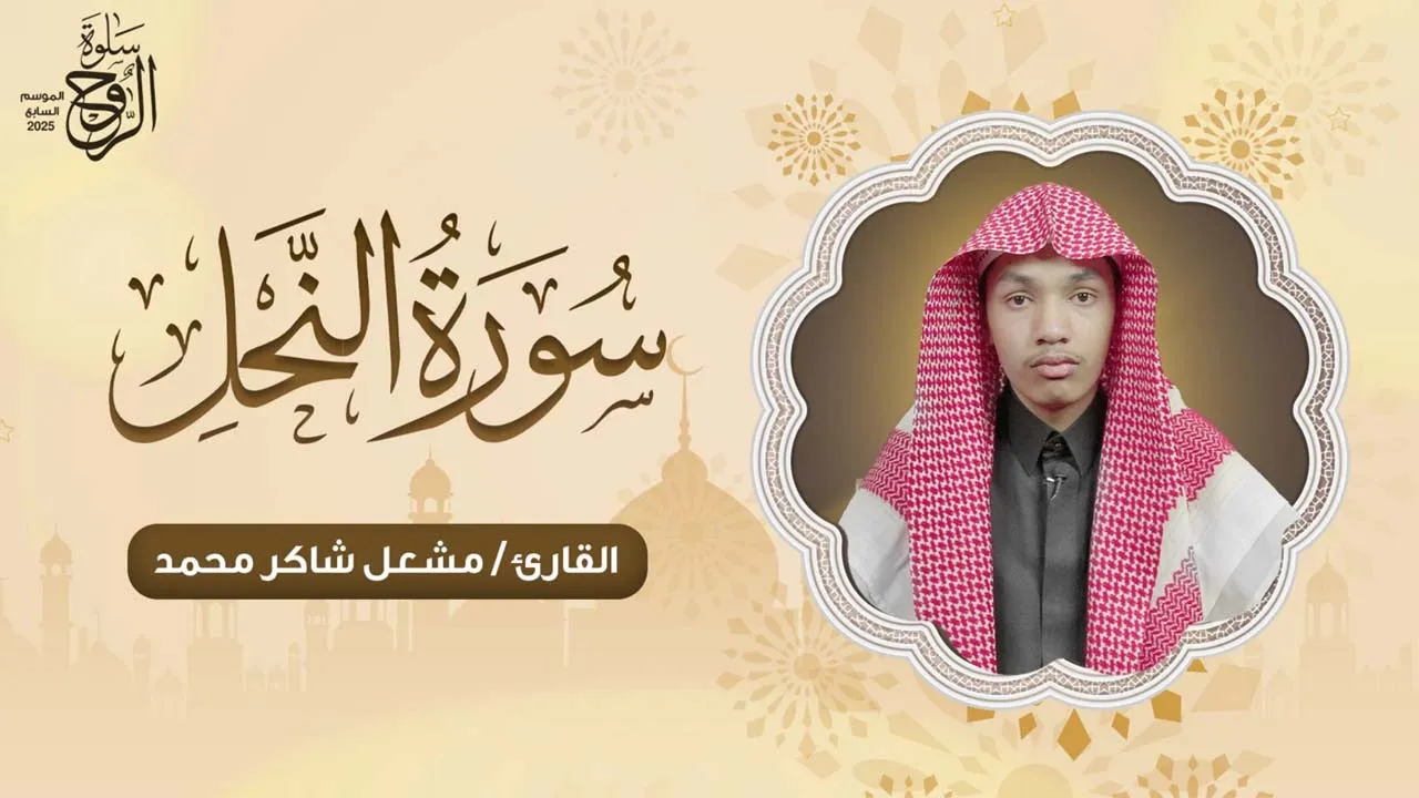 سورة النحل | القارئ / مشعل شاكر محمد | سلوة الروح | الموسم 7 | الحلقة (12)