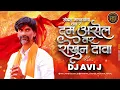 Download Lagu Dum Asel Rokhun Dava | DJ Avi J | Official Remix | Samadhan Gangavane | Wagh Jarange Patil Nava