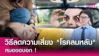 วิธีรักษาและดูแลตนเองสำหรับผู้ป่วยโรคลมหลับควรทำอย่างไร