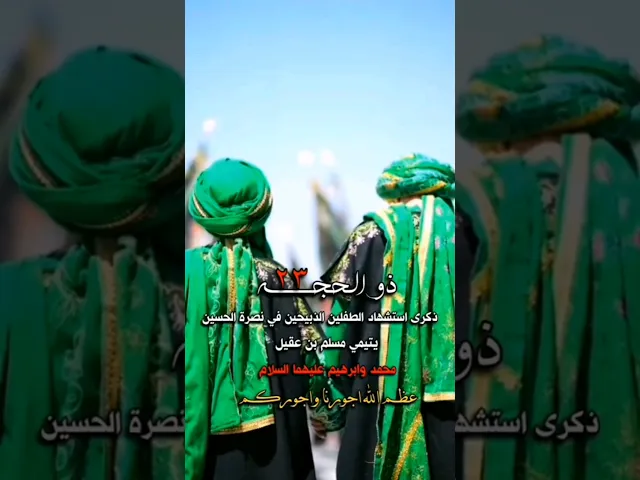 ⁣اعضم الله جورناء وجوركم باستشهاد اولاد مسلم بن عقيل عليهم السلام